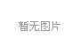 落地快讯｜深圳市***科技有限公司落地标杆会员·POP项目合伙人